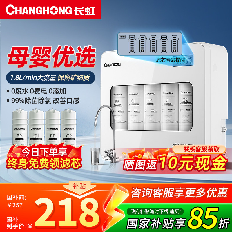 长虹净水器家用直饮厨房自来水龙头过滤器前置超滤厨下式纯净水机