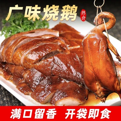 广式烧鹅农家散养大鹅广味烤鹅酱卤熟食开袋即食下饭鹅肉800g卤味