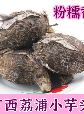 广西正宗荔浦小芋头仔粉糯新鲜小香芋艿奶软糯农家特产官方旗舰店