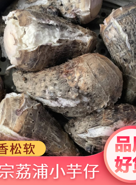 广西正宗荔浦小芋头仔粉香软糯槟榔芋香芋红芽毛芋子芋艿新鲜蔬菜