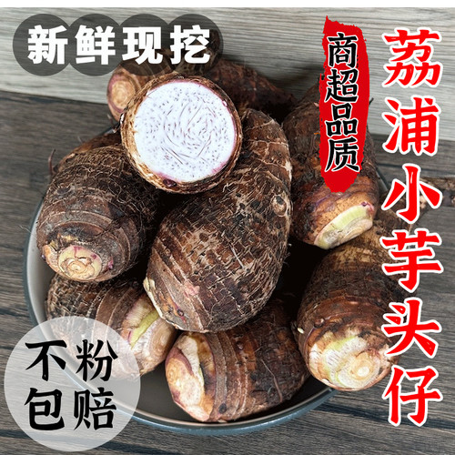 【爆粉】广西荔浦小芋头品质之选