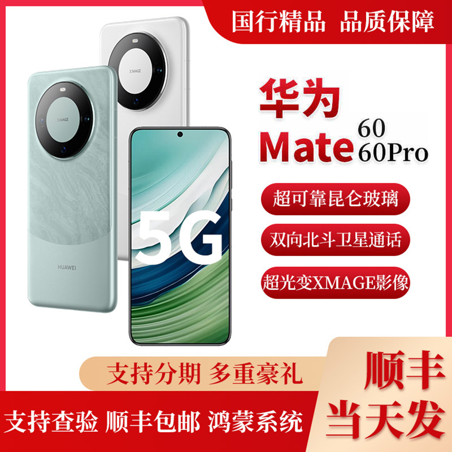 华为正品Mate60pro顺丰当天发图片
