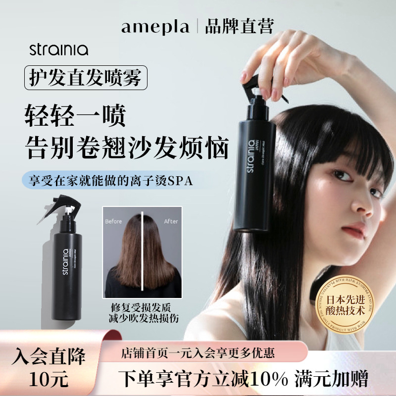 【两件9折/三件85折】strainia护发直发喷雾持久直发改善自然卷