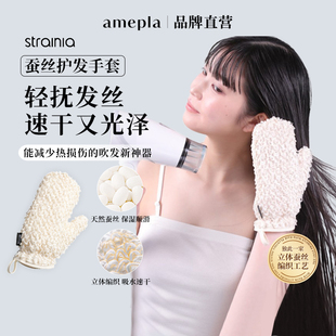 strainia蚕丝护发手套吹发吸水速干光泽顺滑分叉蓬乱脱发amepla