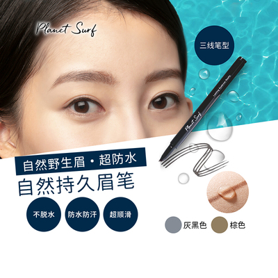 planet surf防水眉笔5天持久三线笔型自然天然染色保湿户外日本