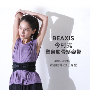BEAXIS今村式塑身肋骨矫姿带矫正体态改善外翻束腰收腹圆桶腰日本