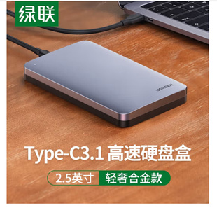 绿联Type SATA串口笔记本硬盘外置壳固态 C3.1移动硬盘盒2.5英寸