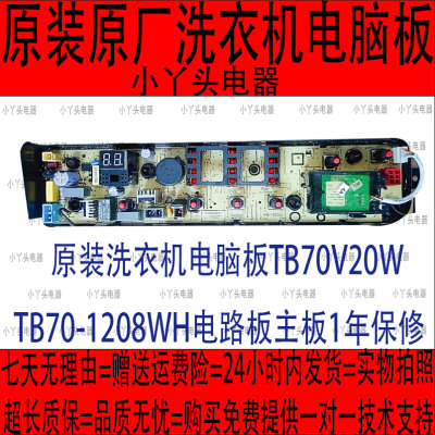 原装洗衣机电脑板TB70V20W TB70-1208WH电路板主板1年保修