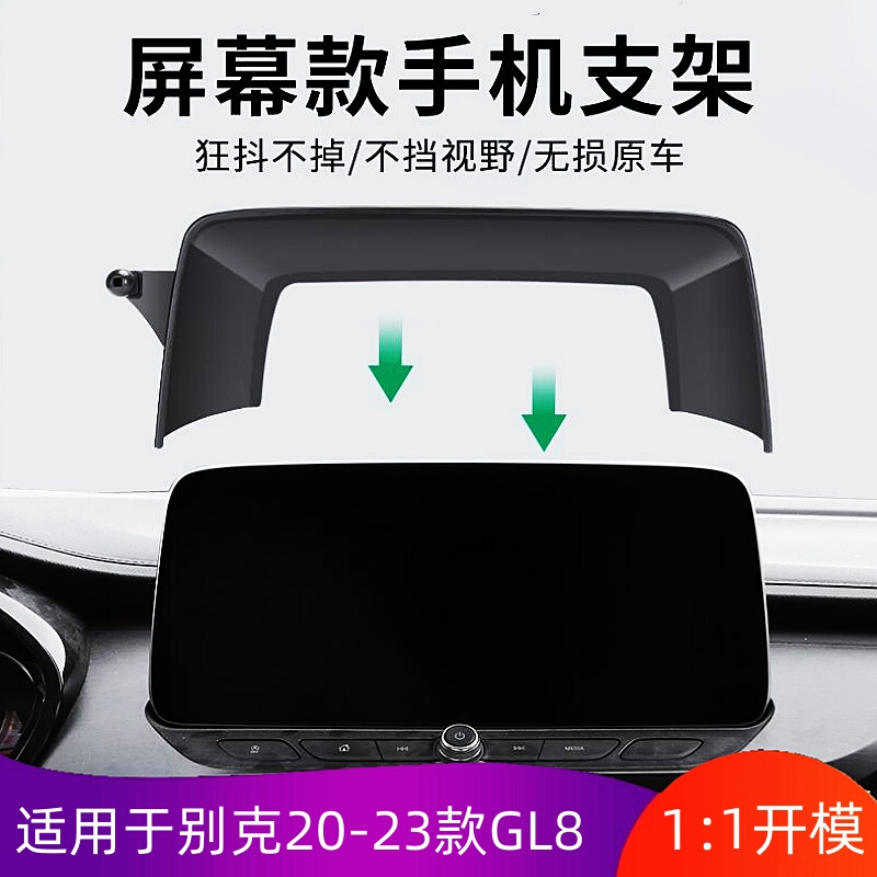 适用于20-23款别克GL8屏幕款专车专用手机支架车载无线充手机架