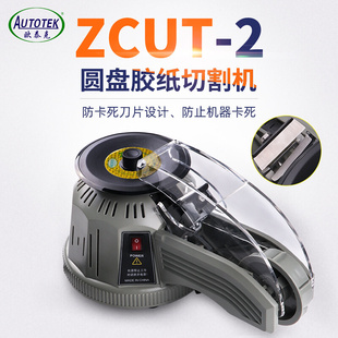 2圆盘胶纸机转盘式 ZCUT 胶带切割机双面胶高温胶带全自动剪切机器