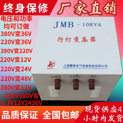 繁珠220V变36V或380V变36V行灯变压器JMB-1000/2000/3000/5000VA