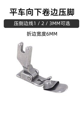 电脑平车缝e纫机折边压脚 P351平车免烫下折边压脚 卷边压脚