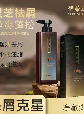 伊荣肤美灵芝祛屑止痒控油草本洗发水养发愈发精华柔顺控油蓬松
