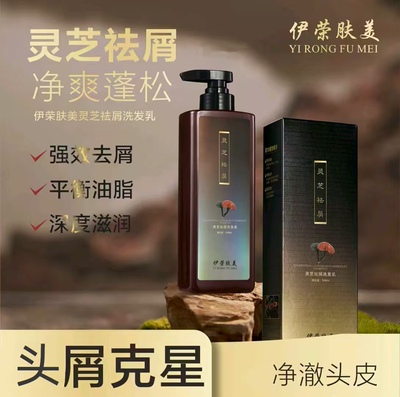 伊荣肤美灵芝祛屑止痒控油草本洗发水养发愈发精华柔顺控油蓬松