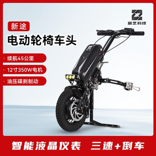 新芝新途轮椅车头改装前驱动轮椅牵引电动车头轮椅快拆折叠残疾车
