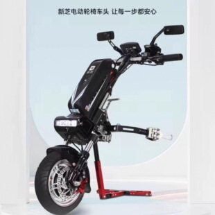 新芝征途轮椅车头改装前驱动轮椅牵引电动车头轮椅残疾车电动拖头