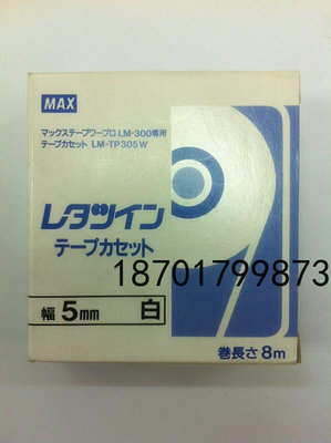 原装进口MAX线号机贴纸 5毫米白色 LM-IR305W 标签 LM-380/390