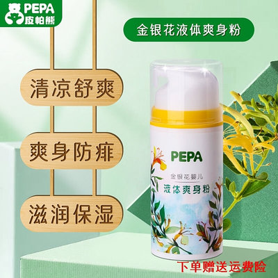 PEPA皮帕熊金银花液体爽身粉四季婴儿去痱宝宝爽身露植物痱子粉水