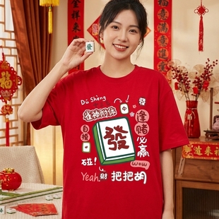 上衣纯棉半袖 打麻将战衣2026本命年衣服短袖 过新年红色T恤男女装