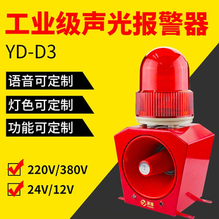 D3工业级声光报警器220V防水防尘天车可定制语音声光警报器12V