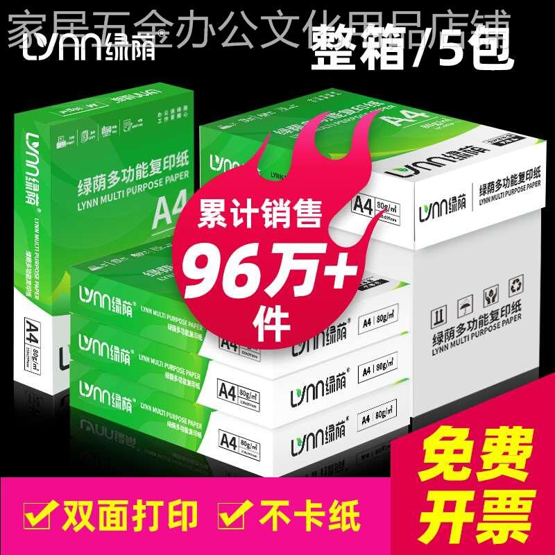 热销整箱装绿荫A4纸70ga4打印纸加厚80g办公用纸复印纸学生用纸-封面