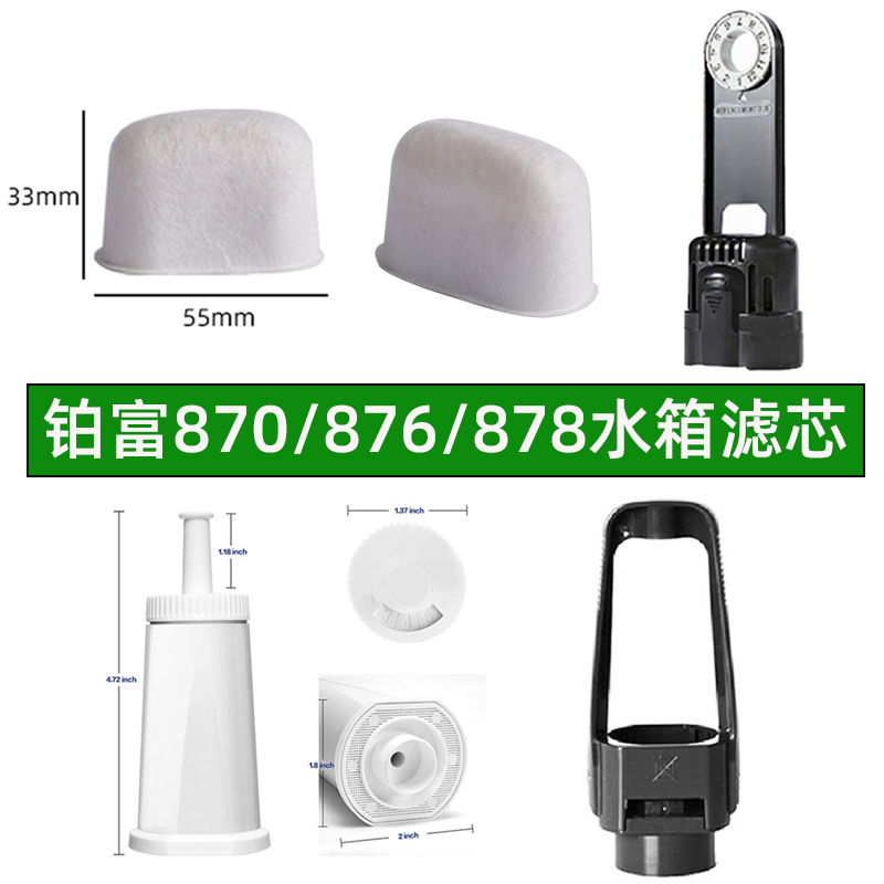breville铂富870/876/878/880咖啡机水箱过滤器滤棉水箱清洁滤芯