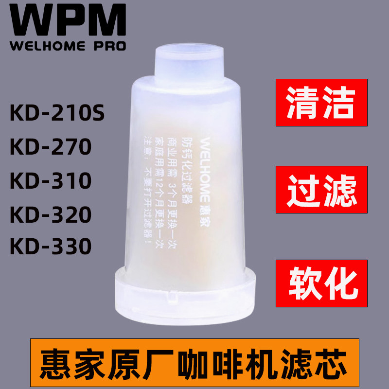 原装WPM惠家咖啡机270/310/330水箱滤芯防钙化过滤器清洁除垢软水图片