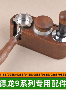 德龙EC9555/9155/9455/9885/9255咖啡机无底手柄压粉器底座布粉器