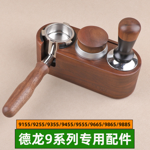 9885 9455 9255咖啡机无底手柄压粉器底座布粉器 9155 德龙EC9555