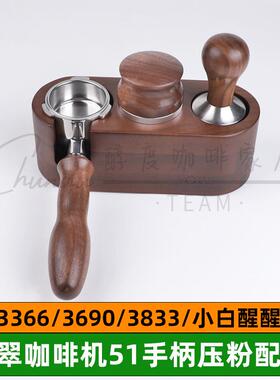 柏翠3366/3690小白醒醒pro海盐小方咖啡机51mm手柄压粉布粉器底座