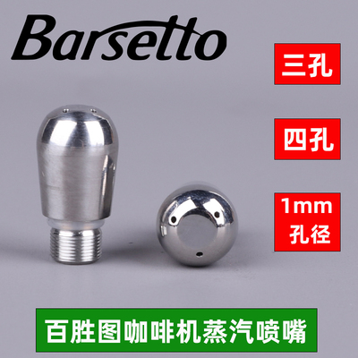 百胜图V1二代S/2sap马克西姆咖啡机通用三孔四孔蒸汽喷嘴喷头奶泡