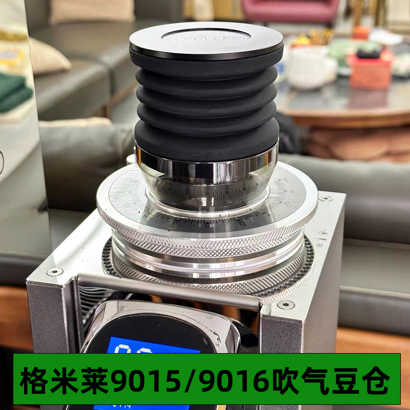 格米莱气吹豆仓9015/9016/9012磨豆机吹粉仓清洁残粉吹气按压工具