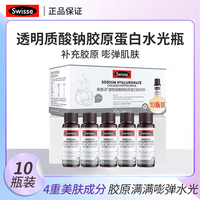 [热巴同款]Swisse斯维诗胶原水光瓶口服液态玻尿酸烟酰胺饮血橙VC