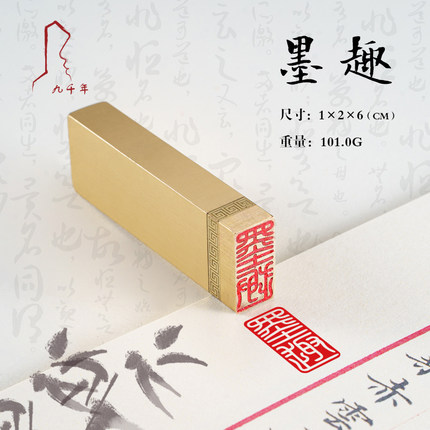 墨趣1*2*6 实心黄铜印章书法闲章成品引首章起首章书画国画印章随形长方形压角章藏书章篆刻闲章文创周边定制
