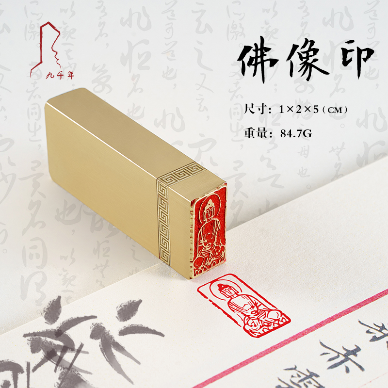 佛像印 1*2*5 书法刻章国画成品印章精雕机刻黄铜闲章篆刻定做书