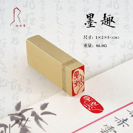 墨趣（白文） 1*2*5 书法刻章国画成品印章精雕机刻黄铜闲章篆刻定做书画引首压角藏书印拦腰章 引首章