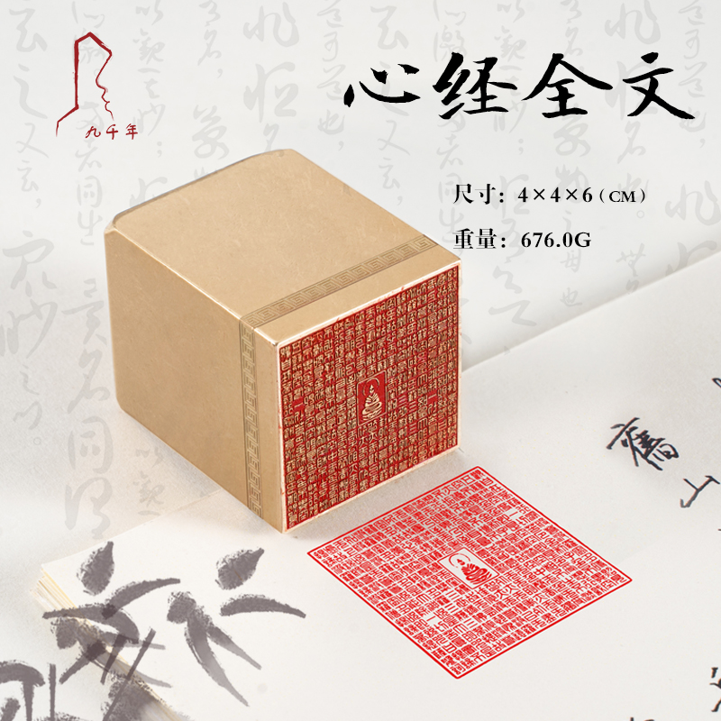 心经全文 4*4*5 赠礼盒书法刻章国画成品印章精雕机刻黄铜闲章篆