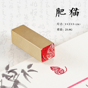 可爱肥猫 1*1*3 黄铜闲章牙签小章扇面书法书画引首压角拦腰章名字姓氏定制刻字篆书个性书法印章