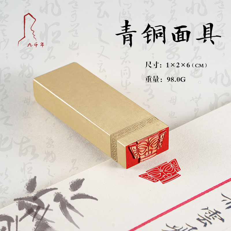 青铜面具 1*2*6 书法闲章成品引首章起首章书画国画印章随形长方
