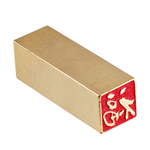 乾隆福 1*1*3 黄铜闲章牙签小章扇面书法书画引首压角拦腰章名字姓氏定制刻字硬笔书法闲章精品印章