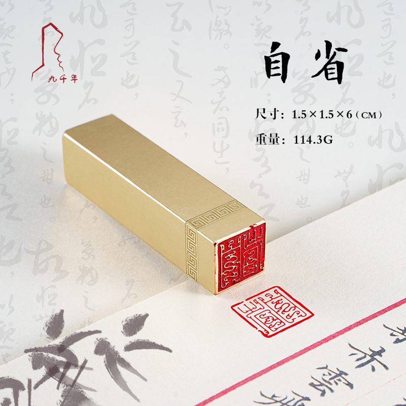 九千年书画印章实心黄铜静以修身