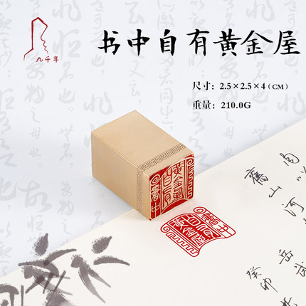 书中自有黄金屋 2.5*2.5*4 黄铜闲章篆刻定做书画引首压角藏书印书法刻章国画成品印章精雕机刻