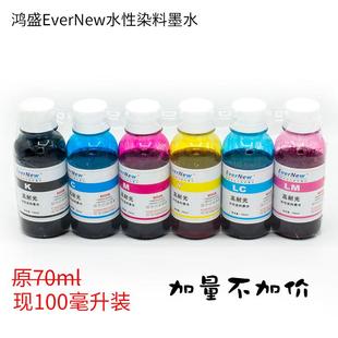 鸿彩高耐光墨水 鸿盛EverNew水性染料墨水 桌面大幅面打印机墨水