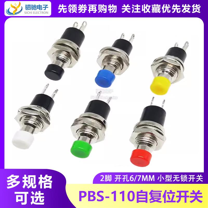 PBS-110/PB05A 开孔6/7MM 小型微型无锁按钮开关 圆形 自复位 2脚