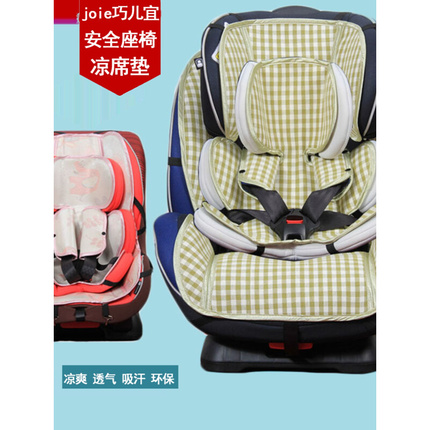 适用于Joie巧儿宜适特捷陀螺勇士安全守护神婴儿童安全座椅凉席
