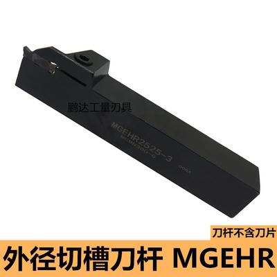 数控切断刀杆 切槽车床刀具加长切槽刀切刀车刀杆MGEHR2020-3割刀