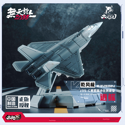 TouchToys冭趣 XIAO系列乾风极 J35-C 逍鳐 舰载版 合金静态模型
