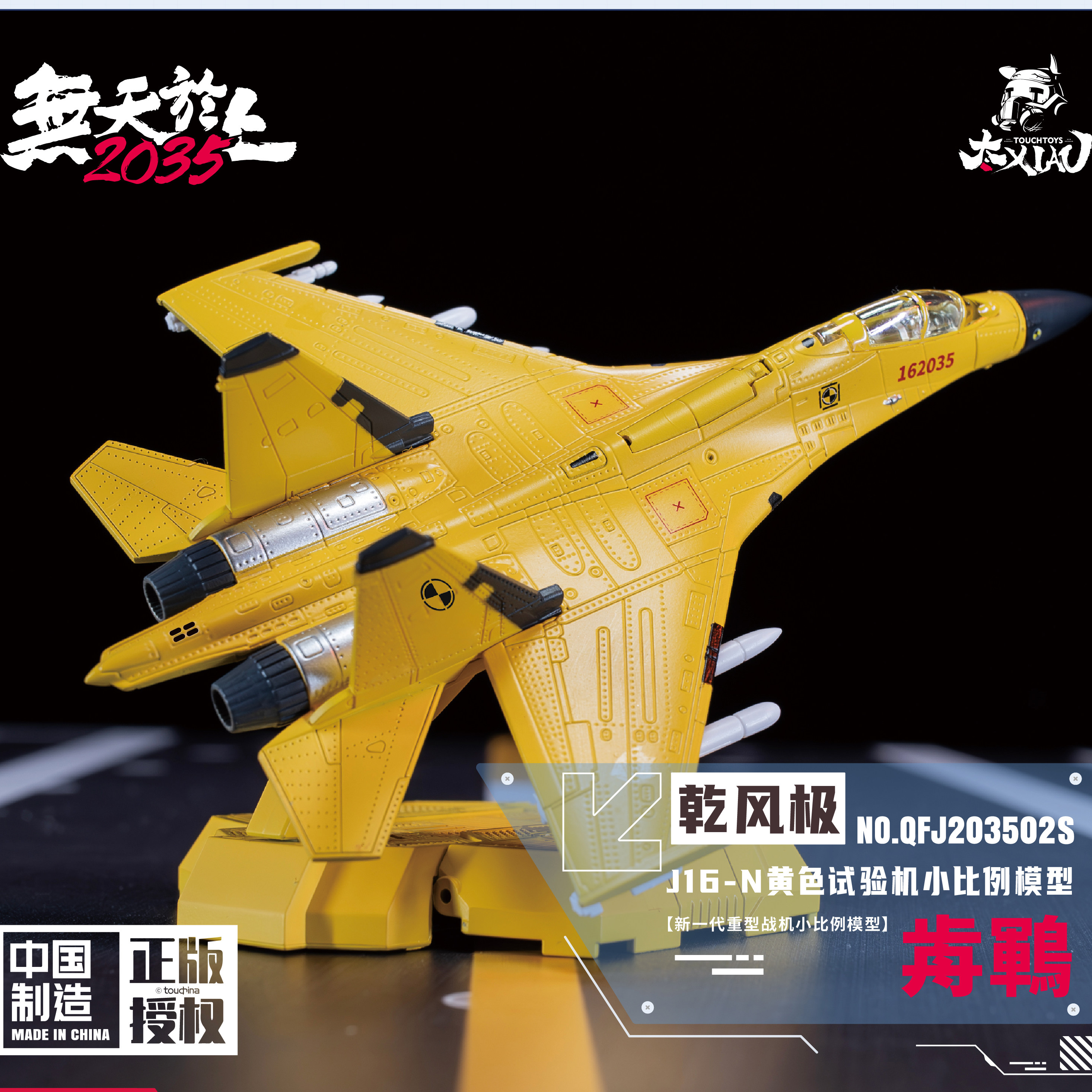 TouchToys冭趣 XIAO系列 乾风极 J16-N 歬鶤 试验机 合金静态模型 - 实物图