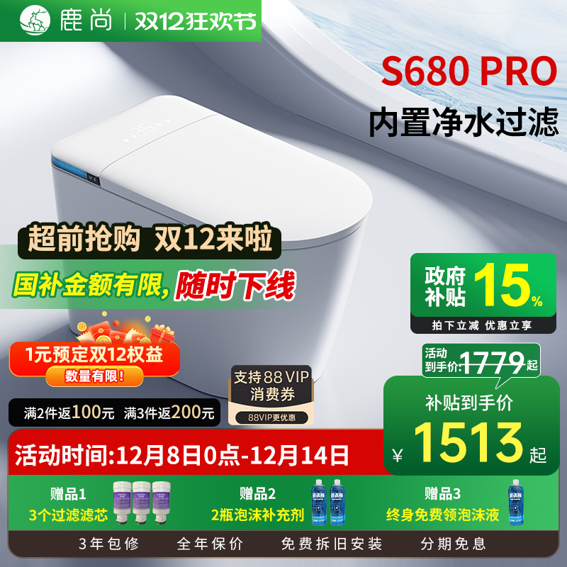 [国补15%]鹿尚S680PRO智能马桶