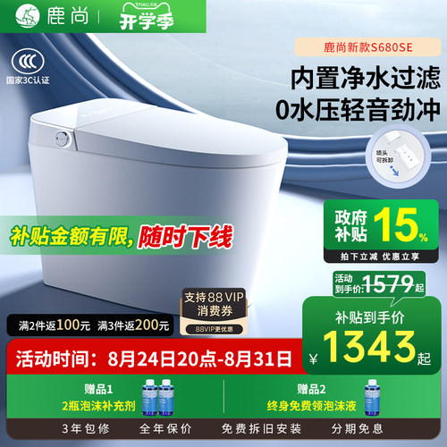 [国补15%]鹿尚S680se智能马桶